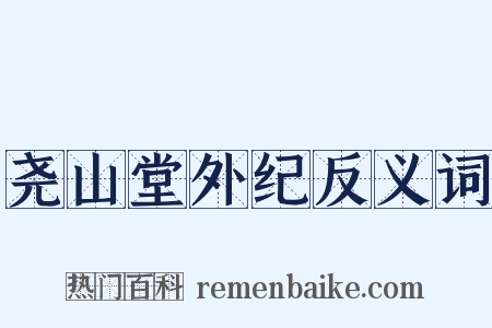 尧山堂外纪反义词是什么意思的图片
